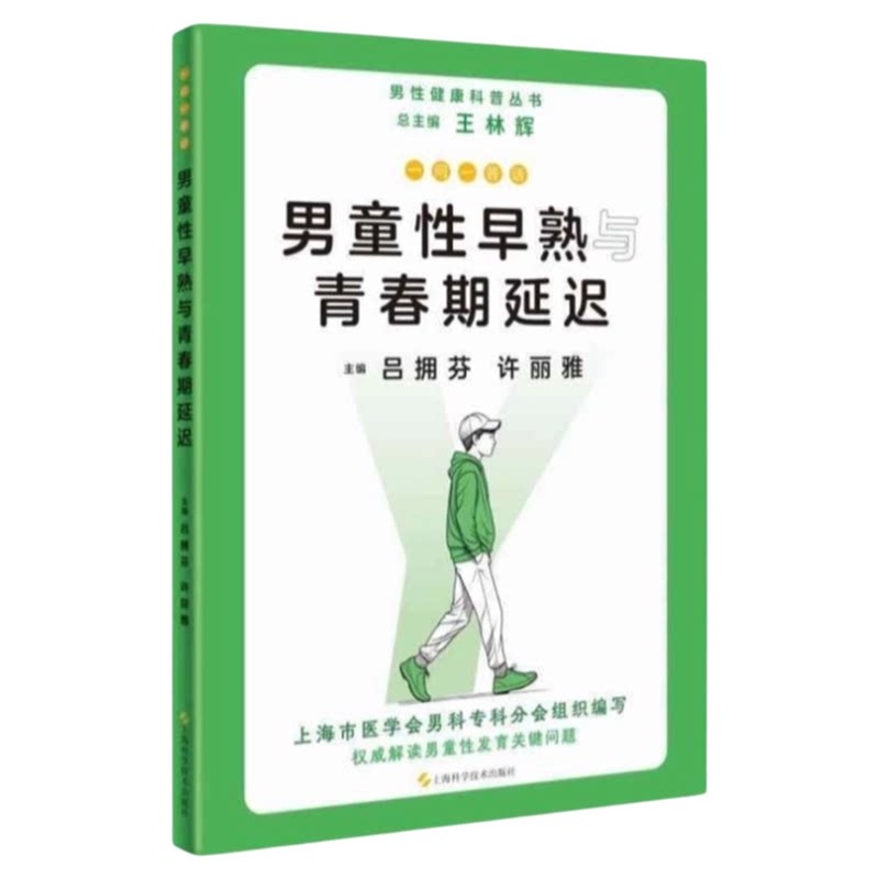 男童性早熟与青春期延迟