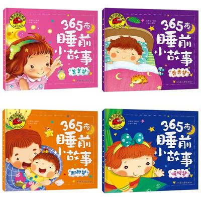 大图大字我爱读4册 365夜睡前好故事 宝宝睡前5分钟小故事注音版儿童书籍0-3-6岁幼儿园早教启蒙读物亲子认知婴儿童话绘本故事图书