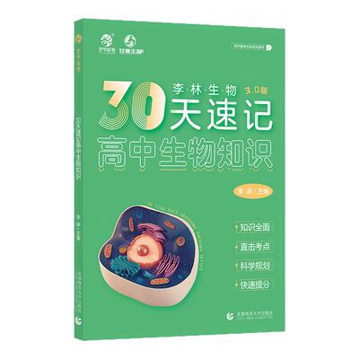 【3.0】2026李林生物30天速记高中生物知识高考生物讲义核心知识点三十天总结归纳德叔生物高考一二轮总复习资料书育甲高考