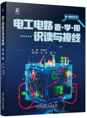 官网现货 电工电路识读与接线 查·学·用 全图解 查学用、零基础 实操技能 快速上岗 岗位就业导向 视频教学 电工职业标准