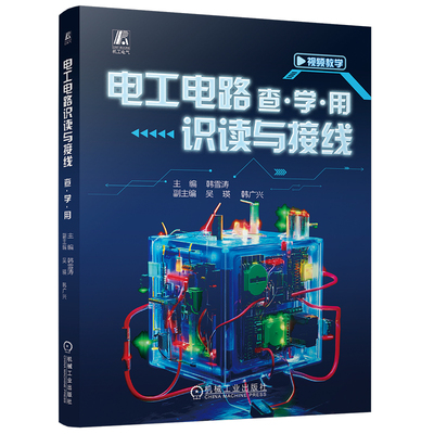 官网现货 电工电路识读与接线 查·学·用 全图解 查学用、零基础 实操技能 快速上岗 岗位就业导向 视频教学 电工职业标准