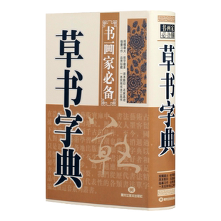 草书字典 书画家常用书中国名家书法字典草书字典欣赏 书法工具书 大书法爱好者和各级各类学校师生使用书临摹习作草体毛笔字帖