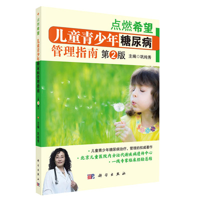 正版 点燃希望儿童青少年糖尿病管理指南 第2二版 巩纯秀主编 科学出版社 大众健康儿童青年少年糖尿病治疗管理书籍9787030629210