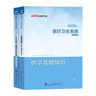 医学基础知识真题中公2025年医疗卫生系统事业单位编制卫健委医院考试用书医基教材历年真题库试卷刷题福建河南山东陕西四川贵州