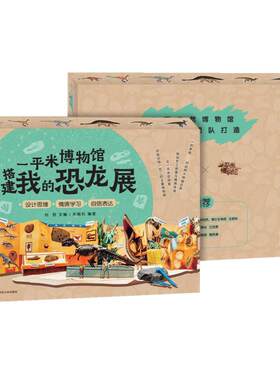 一平米博物馆：搭建我的恐龙展