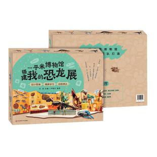 【5岁+】一平米博物馆 搭建我的恐龙展 恐龙骨架化石模型考古挖掘diy 上海自然博物馆专业科普教育团队打造 华东师范大学出版社