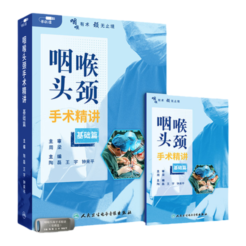 人卫咽喉头颈手术精讲视频课