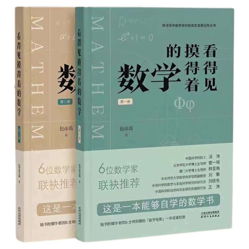 看得见摸得着的数学全2册礼盒装