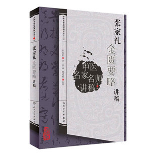 张家礼金匮要略讲稿 中医名家名师讲稿丛书 第2辑 张家礼著 《金匮要略》的学习及研究方法 人民卫生出版社 9787117108058