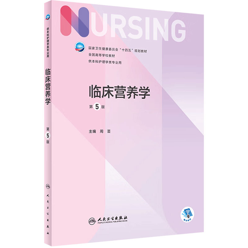 临床营养学本科护理人卫