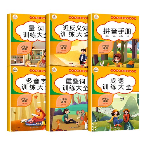 词语积累大全训练 全套6册小学语文专项训练成语重叠词量词字词aabb abab 小学生近义词反义词大全一二年级练习手册人教版组词造句