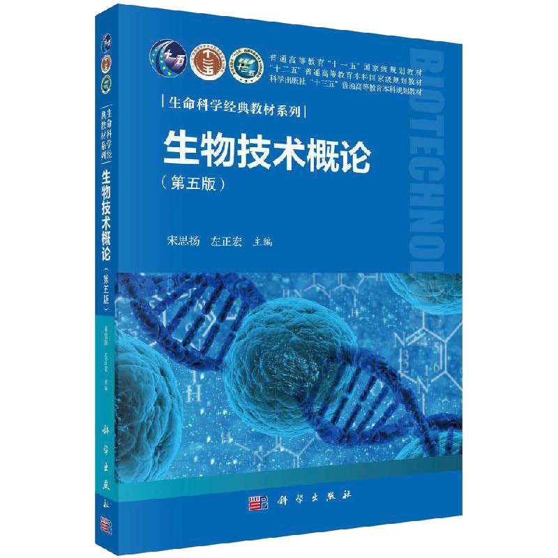 生物技术概论第五版普通高等教育