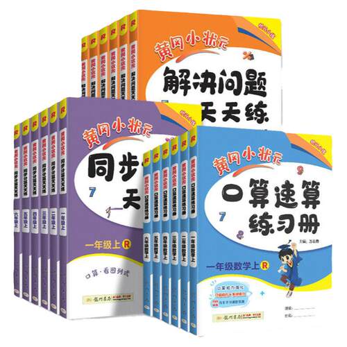 2026新版黄冈小状元一年级二年级三四五六年级上册下册解决问题计算口算速算天天练人教版同步训练计算应用题习册数学思维专项训练