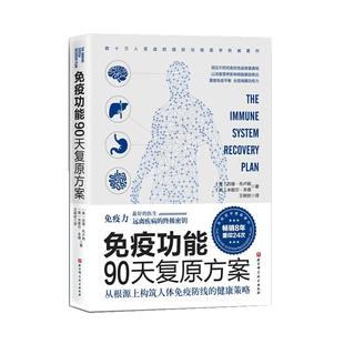 免疫功能90天复原方案 抗炎健康炎症消除 家庭保健中医养生科普书