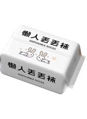 男女通用亲肤吸汗防臭一次性袜子