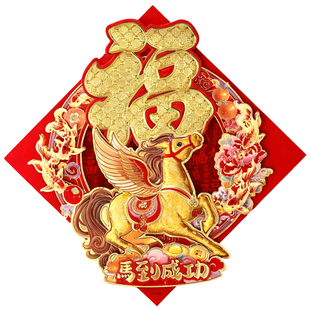 2026年马年春节福字门贴新年装饰布置入户大门立体植绒墙贴大号50