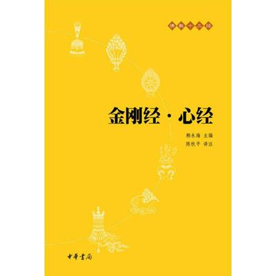 【当当网】金刚经 心经 原文+注释+译文 佛教十三经单本 宗教佛教般若波罗蜜多心经佛学书籍 静心经 中华书局出版 正版书籍