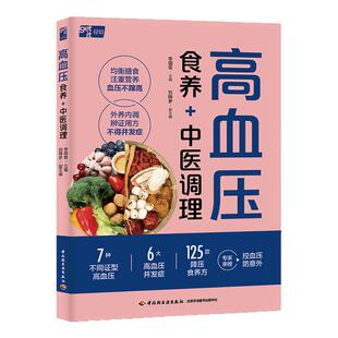 生活-高血压食养+中医调理李国菁7大常见高血压分型精准调养6大并发症调理125道降压食养方高血压高血压食养中医调理中医