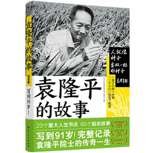 袁隆平的故事 60段人生历练故事,首本完整记录袁隆平院士一生的励志小传。完整呈现“国之脊梁”的每一个重要时刻