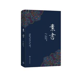 字里行间 素书正版 素书黄石公 素书原版全集 古书籍 素书原文全解 名家经典经典文学黄石公著 刘泗编译上海三联书店 正版书籍包邮