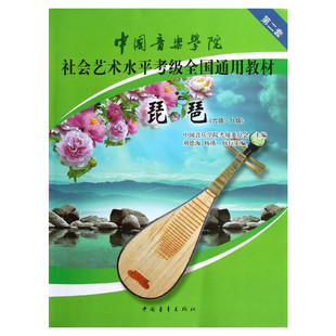 琵琶考级教材6-8级 中国音乐学院社会艺术水平考级全国通用教材第二套六至八级 音乐自学入门专业考试书籍 中国音乐学院琵琶教程书
