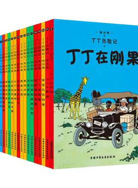丁丁历险记全套22册埃尔热