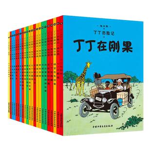 丁丁历险记全套22册埃尔热著蓝莲花 丁丁在刚果月球探险儿童小学生一二年级课外阅读故事绘本书籍连环画全集中国少年儿童出版社