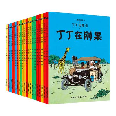 丁丁历险记全套22册埃尔热