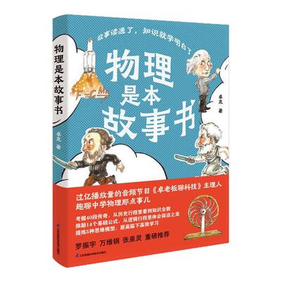 物理是本故事书卓克著 有口皆碑的职业科普人故事读通了知识就学明白了这就是物理本来很有趣孩子一看就懂