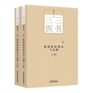 正版 医话医论秘本十五种 全2册 三三医书 秘本医学丛书 裘庆元辑 中国中医药出版社 肯堂医论 重订灵兰要览 医源 医余