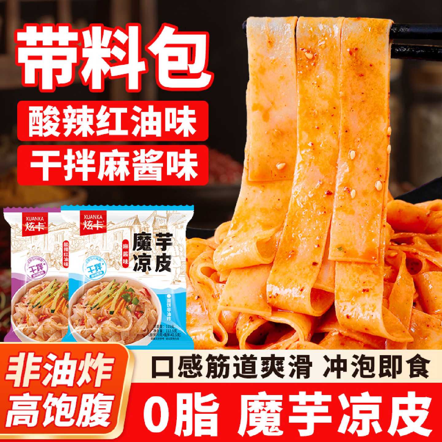 魔芋凉皮陕西正宗麻酱酸辣味开袋即食低脂非油炸免煮速食代餐面皮