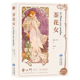 茶花女正版 全译本 法国小仲马原著经典世界名著外国文学中学生阅读课外书籍青少年经典世界名著寒暑假课外书