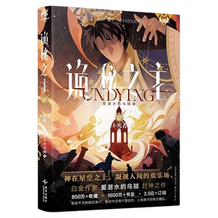 诡秘之主小说全套诡秘之主1-12典藏版印特签 诡秘之主12不死者下 爱潜水的乌贼著奇幻文学宿命之环蒸汽朋克克苏鲁奇幻文学魔幻小说