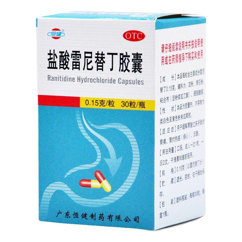 【恒健】盐酸雷尼替丁胶囊0.15g*30粒*1瓶/盒