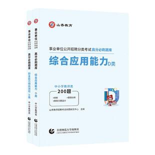 山香2026中小学教师招聘事业单位D类考试书综合应用能力职测高分题库事业单位D类云南湖北广西陕西省市统考D类事业单位考编书