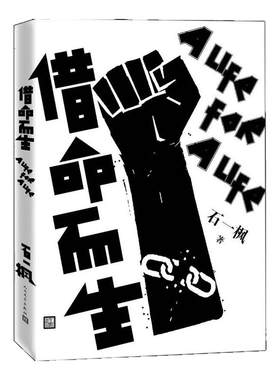官方正版现货速发 借命而生 石一枫 原著 鲁迅文学奖作品再难熬也不放弃对生活中国版肖申克的救赎现当代长篇小说人民文学出版社