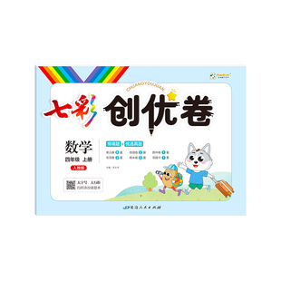 七彩课堂创优卷语文数学英语一年级二年级三四五六年级上册单元测试卷全套人教版2025春小学卷子期中试卷期末专项模拟考试卷练习卷