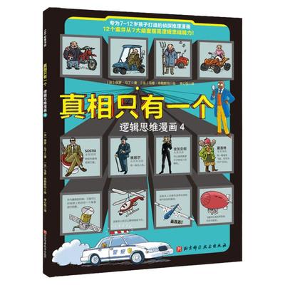 真相只有一个·逻辑思维漫画4