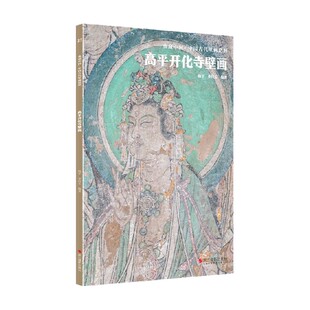 典藏中国 中国古代壁画精粹 高平开化寺壁画 杨平 著 艺术
