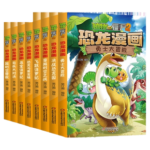全8册植物大战僵尸2恐龙漫画第一辑+第二籍恐龙与黄金城寻宝侏罗纪趣味科普百科恐龙知识3~6~9岁儿童绘本故事书探索求知幽默故事