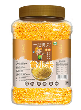 一把锄头黄小米杂粮罐装新米