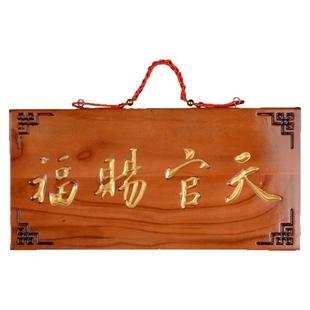 桃木天官赐福牌匾木雕挂件门对门横批门匾大门口天官赐福门贴摆件