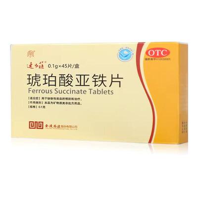 [速力菲]琥珀酸亚铁片0.1g*45片/盒