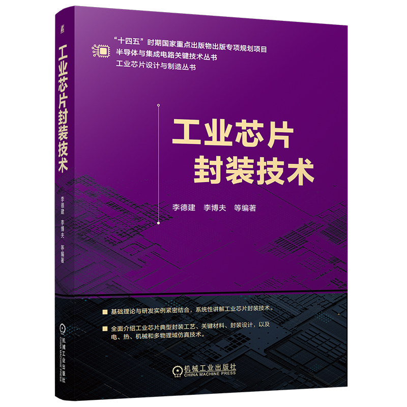 官网现货 工业芯片封装技术 工业芯片 封装技术 先进封装(如SiP、WLP、Chiplet、2.5D/3D集成)封装材料