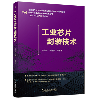官网现货 工业芯片封装技术 工业芯片 封装技术 先进封装（如SiP、WLP、Chiplet、2.5D/3D集成）封装材料