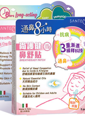 Santecare尚护健儿童通鼻贴通气鼻舒贴1盒+舒畅贴1盒舒压安睡临期