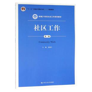 社区工作（第三版）新编21世纪社会工作系列教材 夏建中 中国人民大学9787300212319