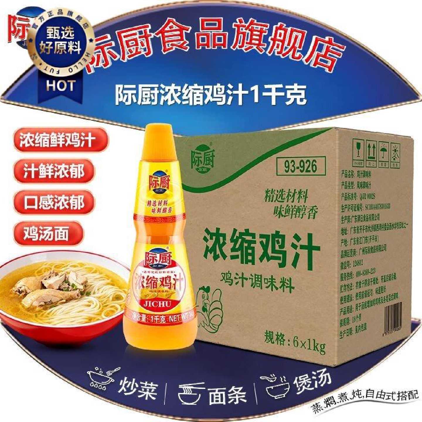 际厨浓缩鸡汁1kg装 黄焖鸡米饭煲汤鸡汤煲汤炖菜专用正宗整箱包邮