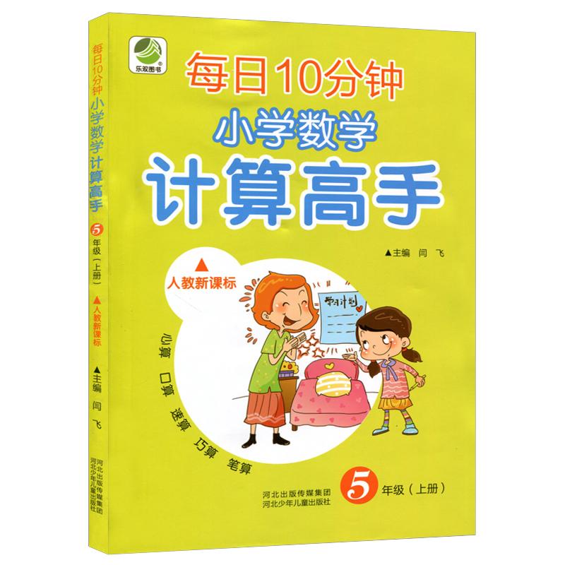 五年级计算高手 上册 小学生5年级 数学 下册计算题天天练 竖式脱式小数乘法除法 语文同步练习册题 简便训练 能手 口算