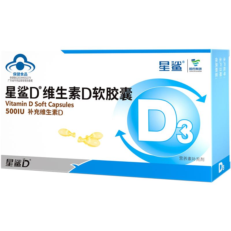 星鲨D维生素D3软胶囊30粒升级500IU适用4岁以上及成人补D补钙
